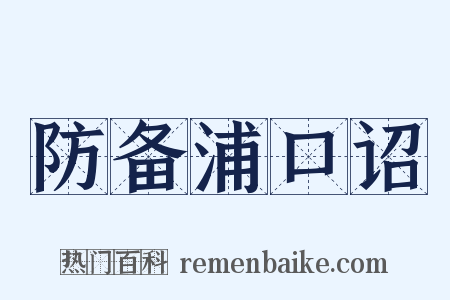 防备浦口诏是什么意思的图片